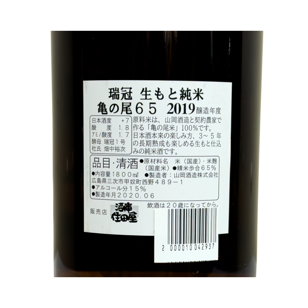 【  広島地酒  】瑞冠　生もと純米 亀の尾65　2019醸造年度《瓶  720ml／1800ml》｜熟成を経て今が飲み頃