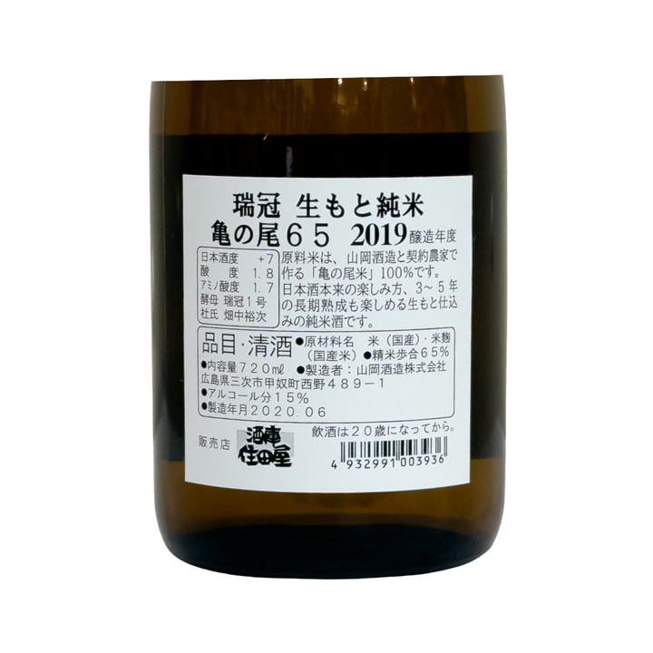 【  広島地酒  】瑞冠　生もと純米 亀の尾65　2019醸造年度《瓶  720ml／1800ml》｜熟成を経て今が飲み頃