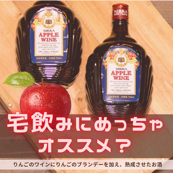 ニッカ アップルワイン 720ml《リキュール》