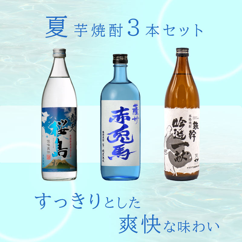 初夏は冷で、ロックで 夏芋焼酎セット 3本セット – 酒庫住田屋