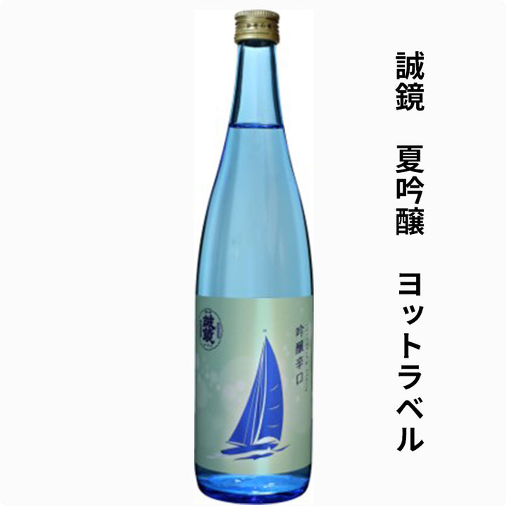 【季節限定】誠鏡 夏吟醸 ヨットラベル《瓶720ml×1本》