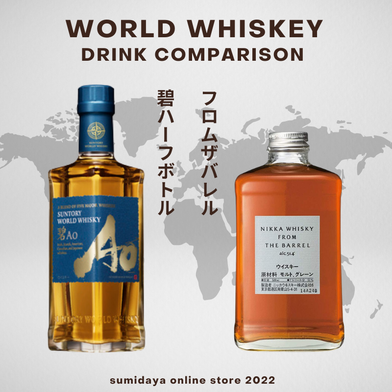 SUNTORY WORLD WHISKY「碧Ao」 350ml＆ ニッカ フロムザバレル51度