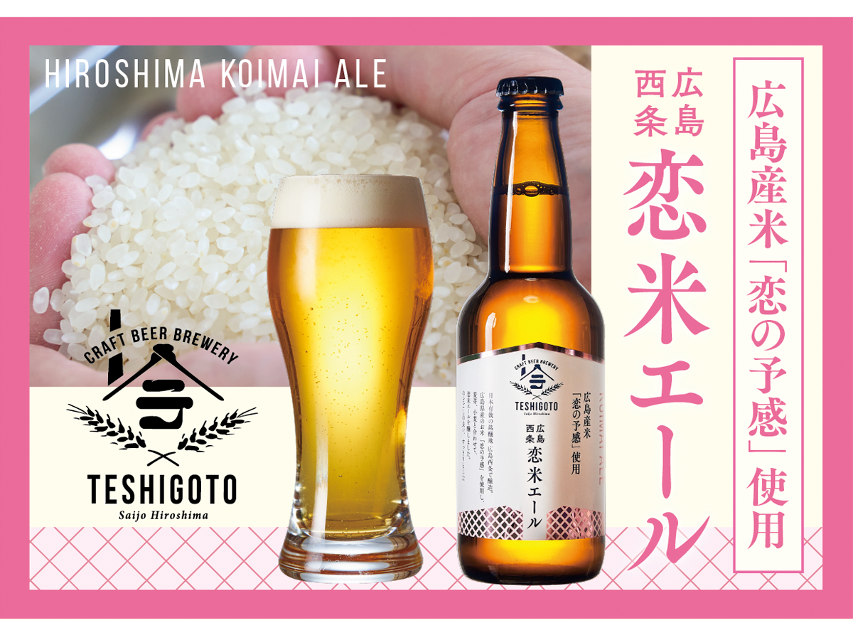 箱代無料】テシゴトブルワリー 広島西条檸檬エール・恋米エール・酒粕 箱代無料】テシゴトブルワリー 広島西条檸檬エール・恋米エール・酒粕