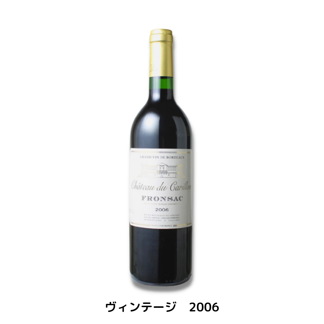 シャトー デュ カリヨン2006年 750ml AOCフロンサック 飲み頃15年熟成品 フランス 赤ワイン